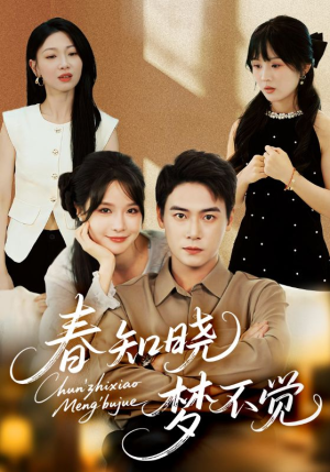 春知晓梦不觉（70集）精彩短剧推荐