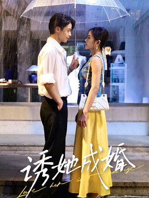 诱她成婚 (60集) 看短剧放松一下