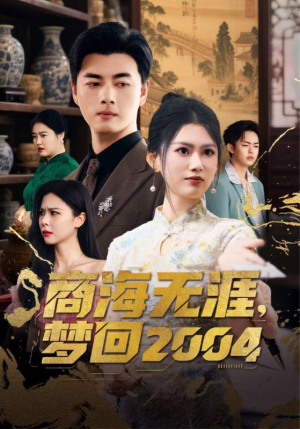商海无涯梦回2004（71集） 看短剧放松一下