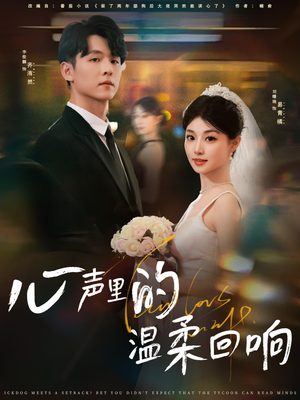 心声里的温柔回响（79集）精彩短剧来了