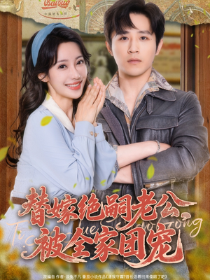 替嫁绝嗣老公，被全家团宠（100集）每天短剧分享