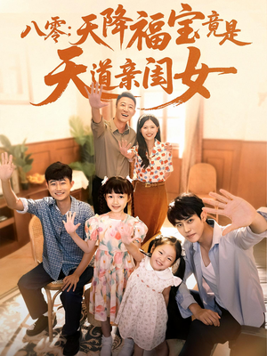 八零天降福宝竟是天道亲闺女（82集）最新短剧抢先看