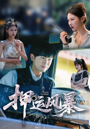 押运风暴（56集）短剧热播抢先看