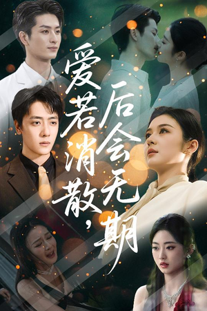 爱若消散后会无期（60集）一共多少集