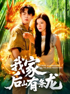 我家后山有条龙（111集）短剧全集大结局