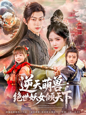 逆天萌兽绝世妖女倾天下（85集）精彩好看短剧