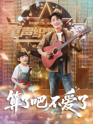 算了吧不爱了（100集）追短剧关注我