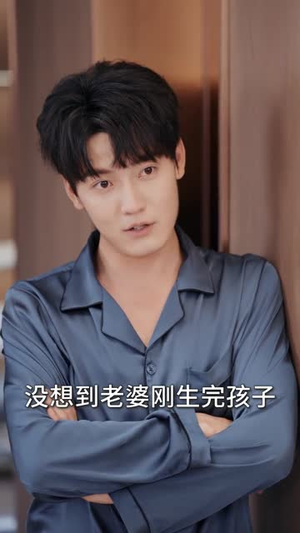 大学毕业后老婆孩子都有了 （81集）好看短剧看不停