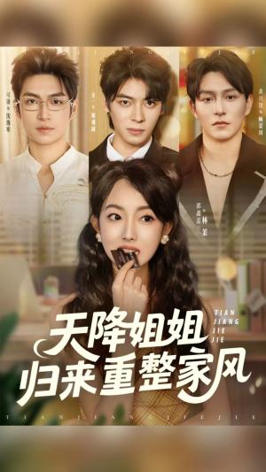 天降姐姐归来重整家风（75集）在线看免费版