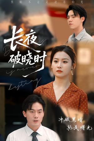 长夜破晓时（60集）独家内容免费看