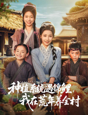 种植系统遇锦鲤我在荒年养全村（61集）免费短剧资源