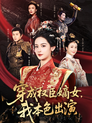 穿成权臣嫡女，我本色出演（97集）精彩短剧分享