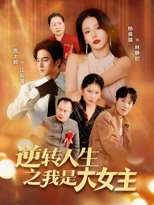 逆转人生之我是大女主（59集）高分推荐免费看