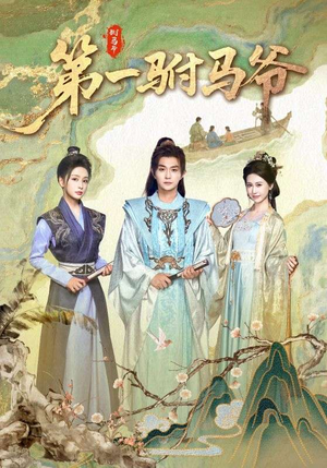 第一驸马爷（87集）免费短剧看全集