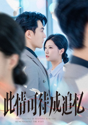 此情可待成追忆（61集）在线观看完整版