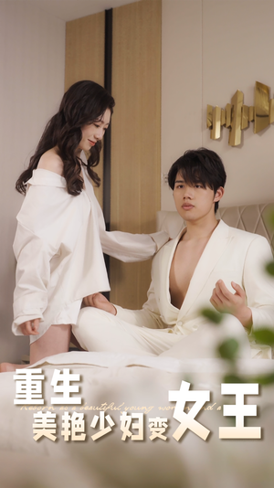 重生美艳少妇变女王（60集）温柔追捕短剧