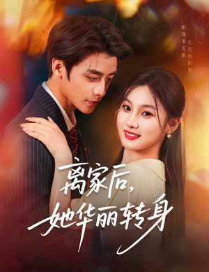 离家后，她华丽转身（71集）免费看短剧