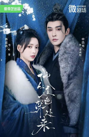他从夜色深处来（54集）热门火爆短剧
