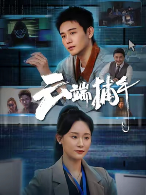云端捕手（62集）在线看完整版