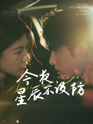 今夜星辰不设防（50集）女主谁演的