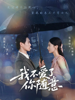 我不爱了你随意（60集）爆款短剧抢先看