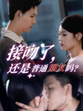 接吻了还是普通朋友吗（80集）最新上映免费看