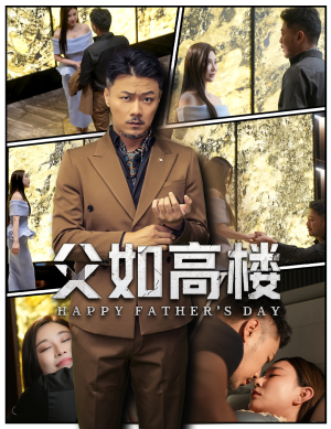 父如高楼（58集）短剧在线看