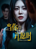 当你许愿时（36集）短剧小说在线看