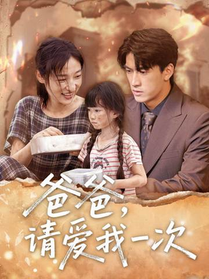 爸爸请爱我一次（71集）全集完整版