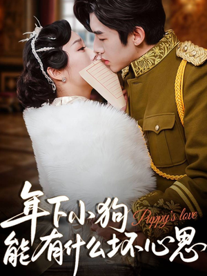 年下小狗能有什么坏心思（81集）无需会员免费看