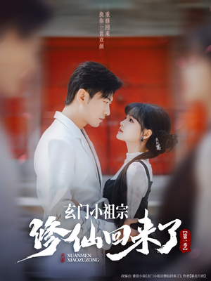 玄门小祖宗修仙回来了第一季（79集）免费看