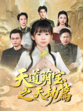 天道萌宝之天劫篇（45集）看精彩短剧