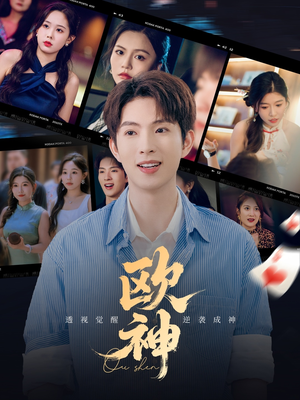 欧神（70集）集免费看短剧