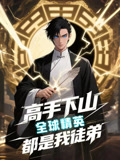高手下山全球精英都是我徒弟（87集）全集一次看完
