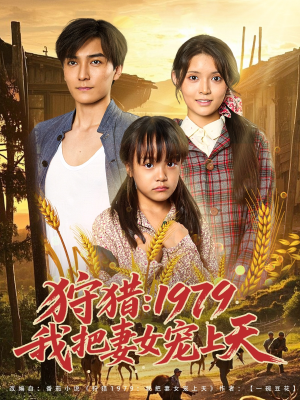 狩猎1979我把妻女宠上天（78集）爱上了这部剧了