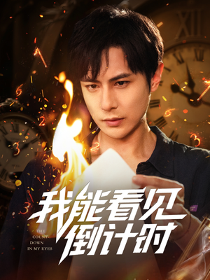 我能看见倒计时短剧（68集）热播古装短剧