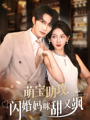 萌宝助攻，闪婚妈咪甜又飒（94集）热播短剧来袭