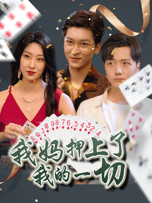 我妈押上了我的一切（72集）零花钱看整部剧
