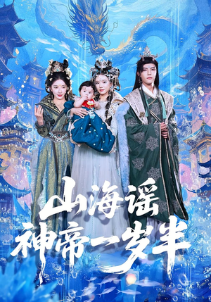 山海谣神帝一岁半（50集）在线免费观看