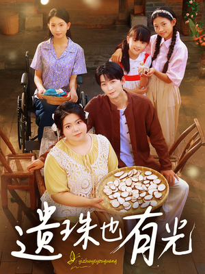 遗珠也有光（82集）短剧也太好看了