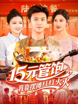 15元管饱我靠摆摊红红火火（94集）免费观看完整版