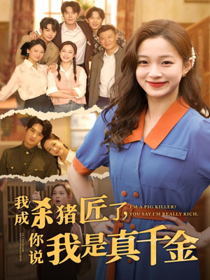 我成杀猪匠了你说我是真千金（79集）夸克在线观看