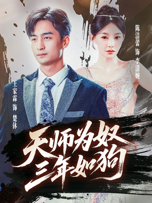 三载尘泥天师低眉（80集）在哪里可以全集