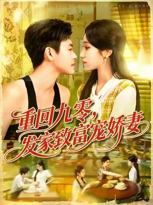 重回九零发家致富宠娇妻 (114集) 高清画质免费看