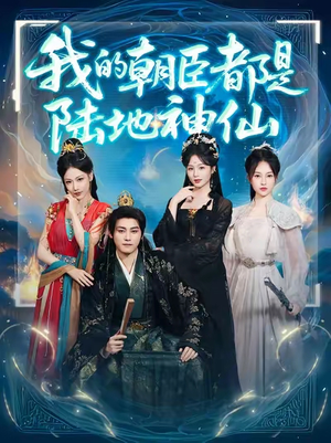 我的朝臣都是陆地神仙(80集)女主谁演的