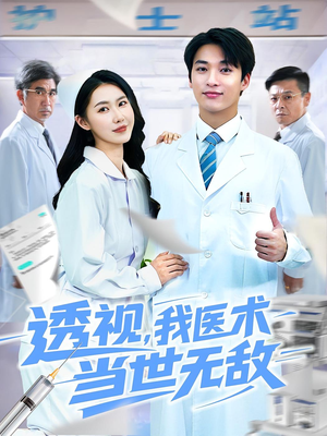 透视我医术当世无敌(90集)80到100集