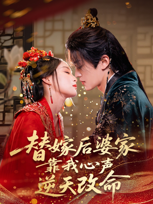 替嫁后婆家靠我心声逆天改命（70集）免费看短剧