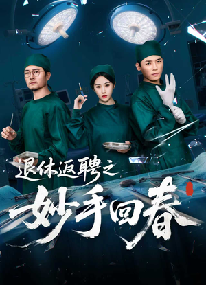 退休返聘之妙手回春（60集）最火短剧推荐
