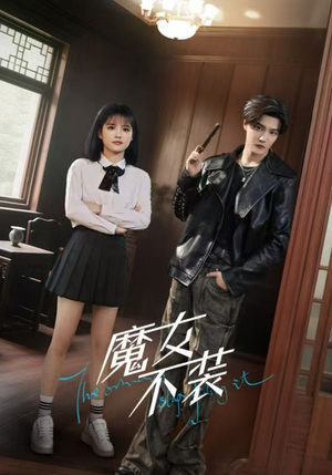 魔女不装（60集）热播短剧排行榜