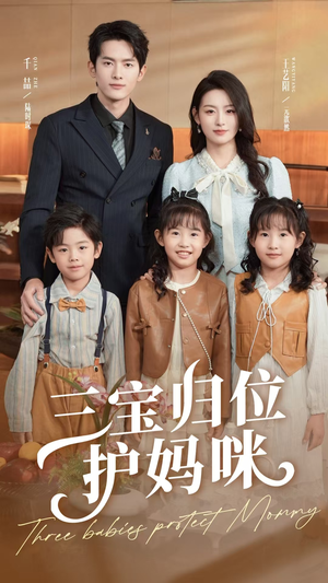 三宝归位护妈咪（72集）短剧前十排行榜